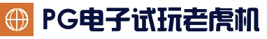 pg电子游戏平台 - 电子平台