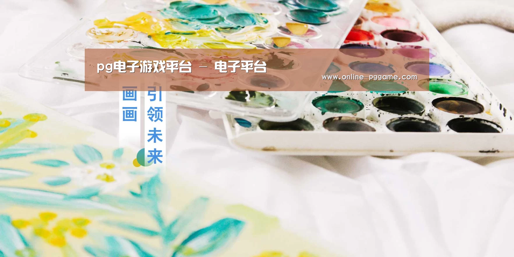 pg电子游戏平台 - 电子平台
