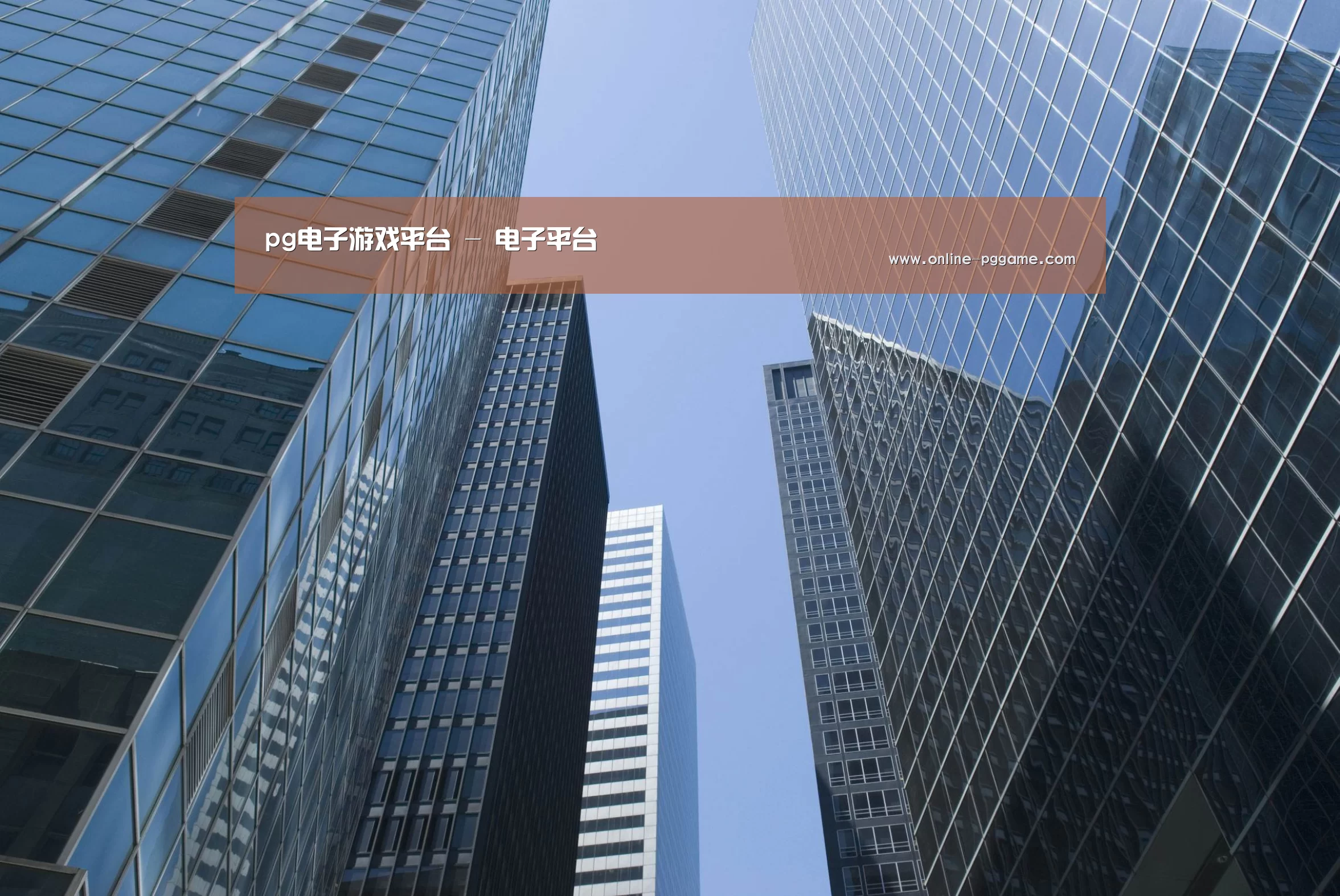 PG电子试玩老虎机公司简介 