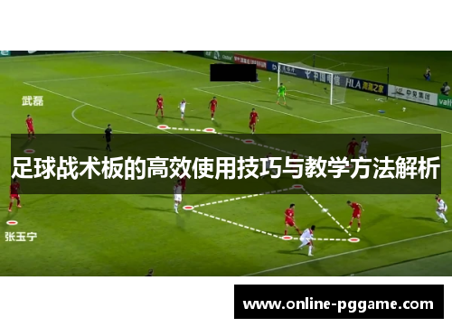 足球战术板的高效使用技巧与教学方法解析