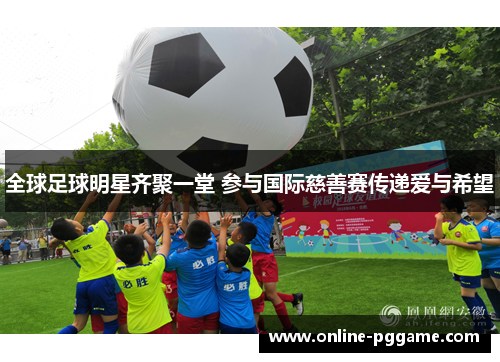 全球足球明星齐聚一堂 参与国际慈善赛传递爱与希望