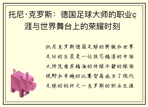 托尼·克罗斯：德国足球大师的职业生涯与世界舞台上的荣耀时刻