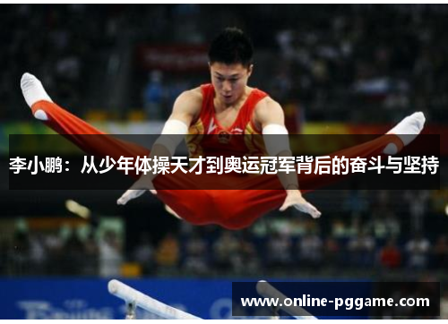 李小鹏：从少年体操天才到奥运冠军背后的奋斗与坚持
