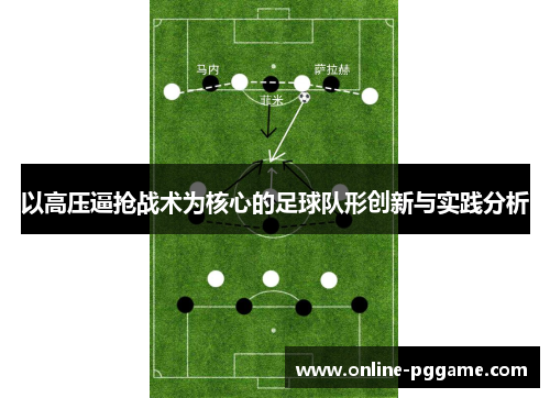 以高压逼抢战术为核心的足球队形创新与实践分析