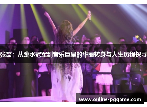 张蔷：从跳水冠军到音乐巨星的华丽转身与人生历程探寻
