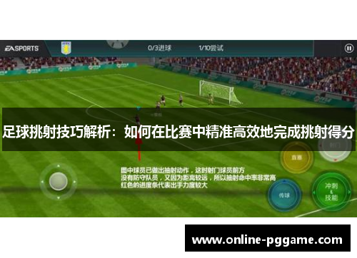 足球挑射技巧解析：如何在比赛中精准高效地完成挑射得分