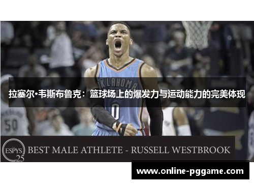 拉塞尔·韦斯布鲁克：篮球场上的爆发力与运动能力的完美体现