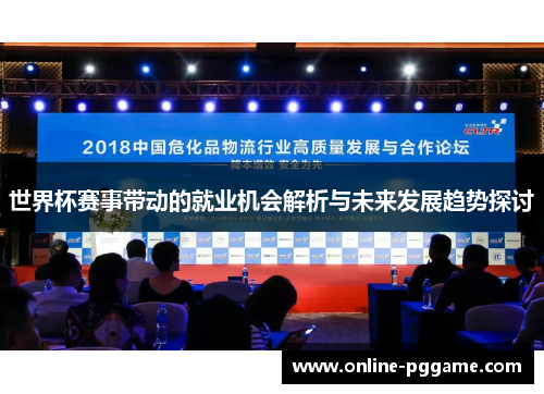 世界杯赛事带动的就业机会解析与未来发展趋势探讨