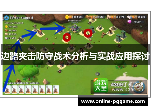 边路夹击防守战术分析与实战应用探讨
