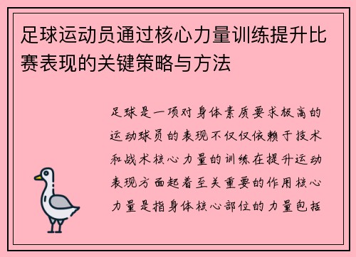 足球运动员通过核心力量训练提升比赛表现的关键策略与方法