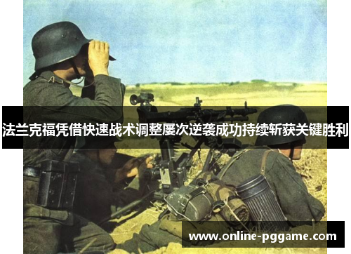 法兰克福凭借快速战术调整屡次逆袭成功持续斩获关键胜利