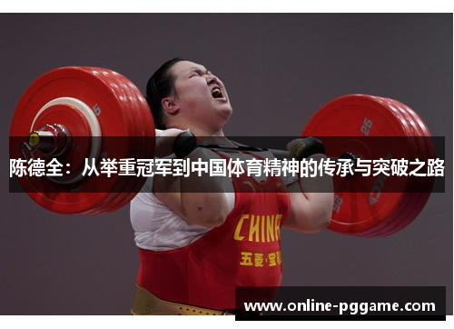 陈德全：从举重冠军到中国体育精神的传承与突破之路