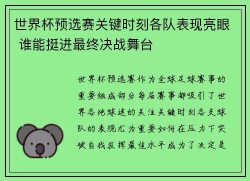 世界杯预选赛关键时刻各队表现亮眼 谁能挺进最终决战舞台