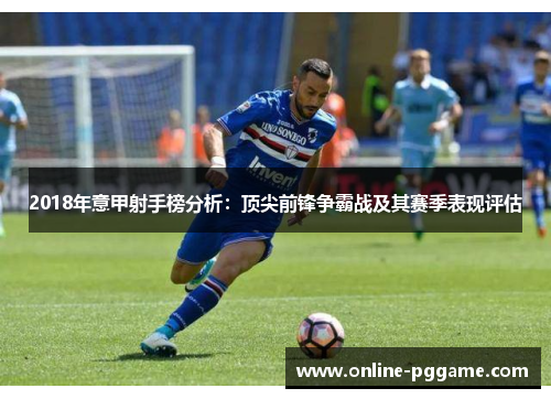 2018年意甲射手榜分析：顶尖前锋争霸战及其赛季表现评估
