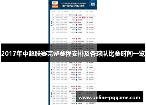 2017年中超联赛完整赛程安排及各球队比赛时间一览