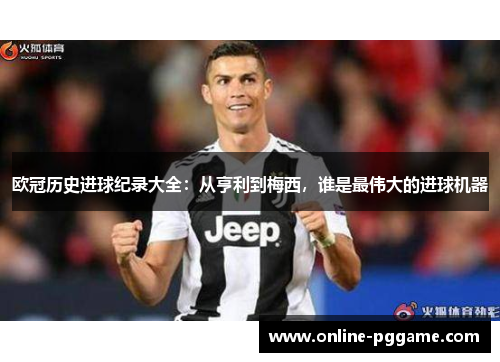 欧冠历史进球纪录大全：从亨利到梅西，谁是最伟大的进球机器