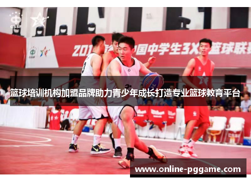 篮球培训机构加盟品牌助力青少年成长打造专业篮球教育平台