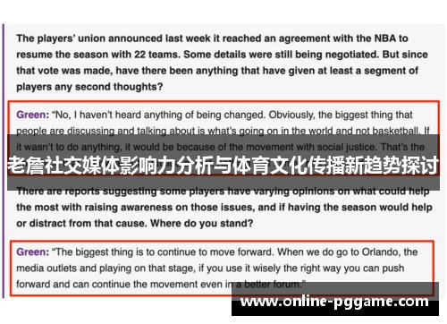 老詹社交媒体影响力分析与体育文化传播新趋势探讨