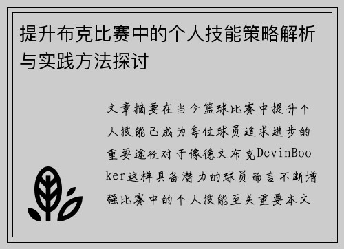 提升布克比赛中的个人技能策略解析与实践方法探讨