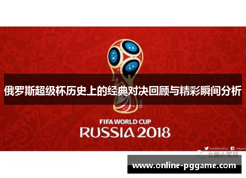 俄罗斯超级杯历史上的经典对决回顾与精彩瞬间分析