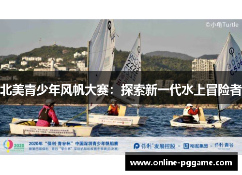 北美青少年风帆大赛：探索新一代水上冒险者