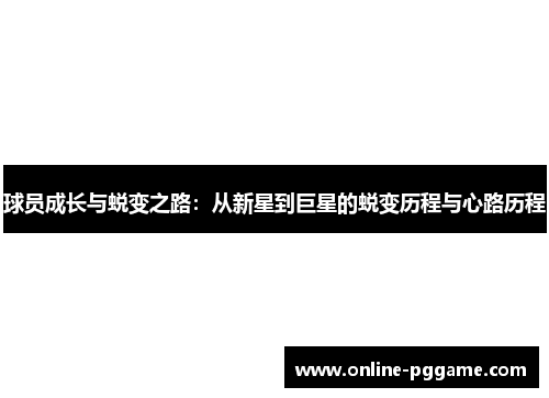 球员成长与蜕变之路：从新星到巨星的蜕变历程与心路历程