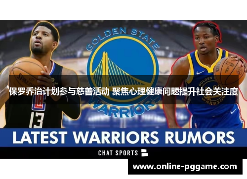 保罗乔治计划参与慈善活动 聚焦心理健康问题提升社会关注度