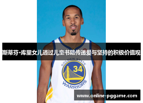斯蒂芬·库里女儿通过儿童书籍传递爱与坚持的积极价值观