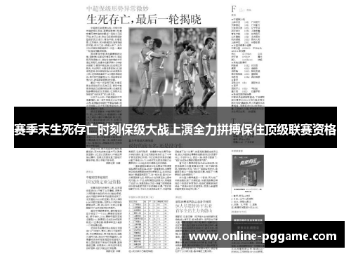 赛季末生死存亡时刻保级大战上演全力拼搏保住顶级联赛资格