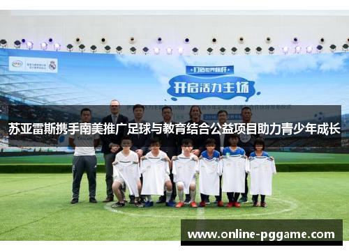 苏亚雷斯携手南美推广足球与教育结合公益项目助力青少年成长