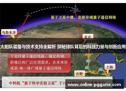 太阳队装备与技术支持全解析 探秘球队背后的科技力量与创新应用