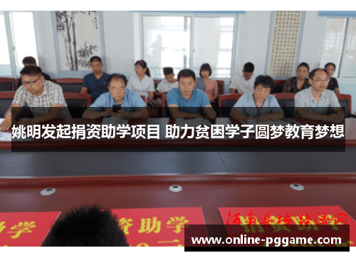 姚明发起捐资助学项目 助力贫困学子圆梦教育梦想
