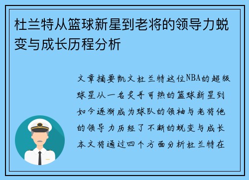 杜兰特从篮球新星到老将的领导力蜕变与成长历程分析