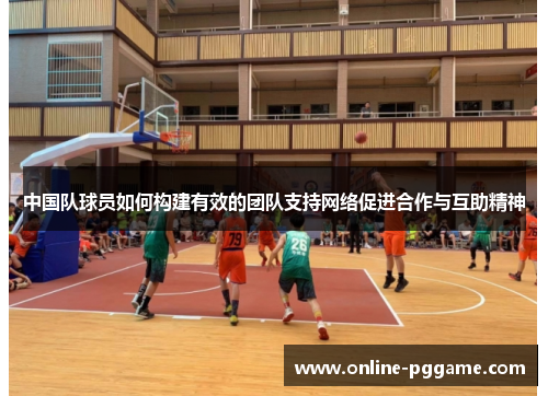 中国队球员如何构建有效的团队支持网络促进合作与互助精神