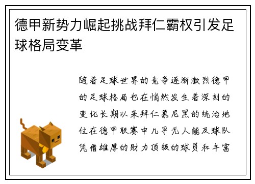 德甲新势力崛起挑战拜仁霸权引发足球格局变革
