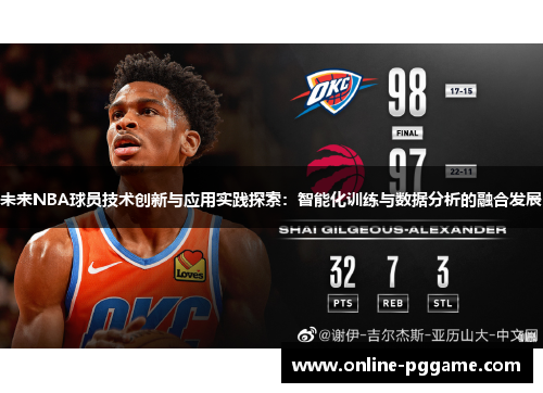 未来NBA球员技术创新与应用实践探索：智能化训练与数据分析的融合发展