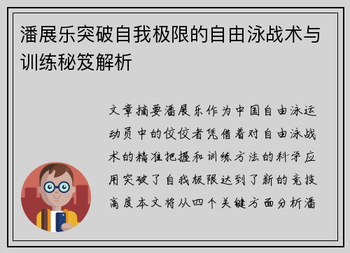 潘展乐突破自我极限的自由泳战术与训练秘笈解析