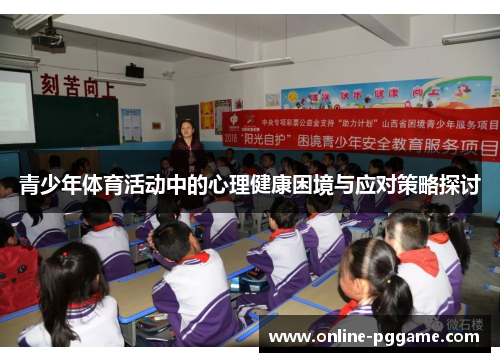 青少年体育活动中的心理健康困境与应对策略探讨