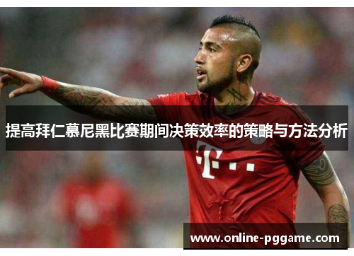 提高拜仁慕尼黑比赛期间决策效率的策略与方法分析
