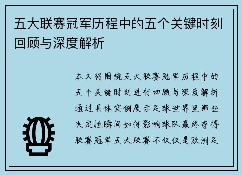 五大联赛冠军历程中的五个关键时刻回顾与深度解析