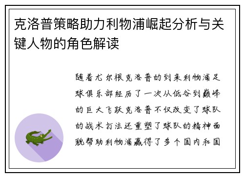 克洛普策略助力利物浦崛起分析与关键人物的角色解读