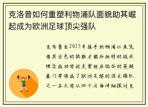 克洛普如何重塑利物浦队面貌助其崛起成为欧洲足球顶尖强队