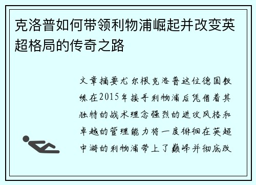 克洛普如何带领利物浦崛起并改变英超格局的传奇之路