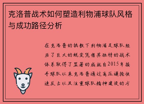 克洛普战术如何塑造利物浦球队风格与成功路径分析
