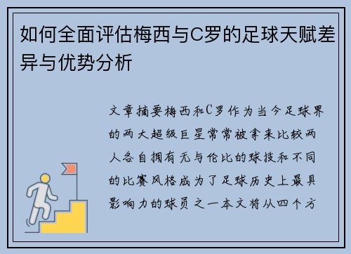 如何全面评估梅西与C罗的足球天赋差异与优势分析