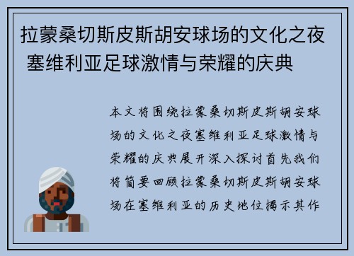 拉蒙桑切斯皮斯胡安球场的文化之夜 塞维利亚足球激情与荣耀的庆典