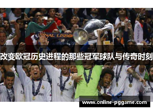 改变欧冠历史进程的那些冠军球队与传奇时刻