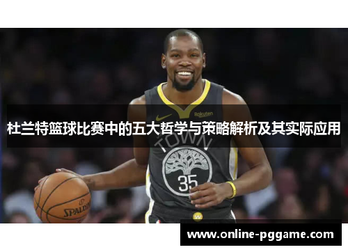 杜兰特篮球比赛中的五大哲学与策略解析及其实际应用