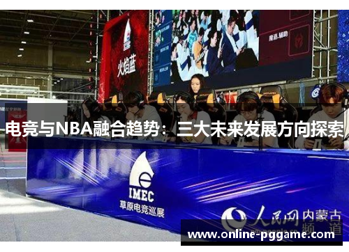 电竞与NBA融合趋势：三大未来发展方向探索