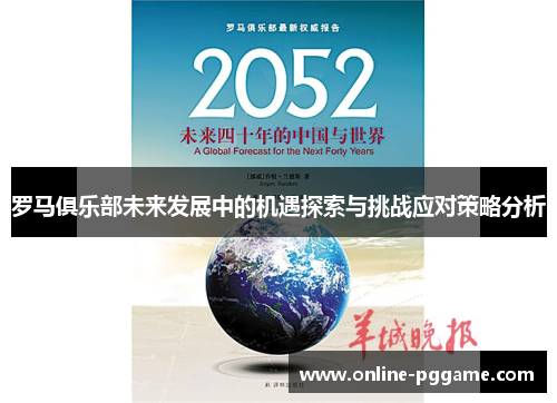 罗马俱乐部未来发展中的机遇探索与挑战应对策略分析